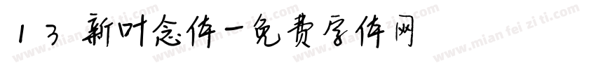 13 新叶念体字体转换
